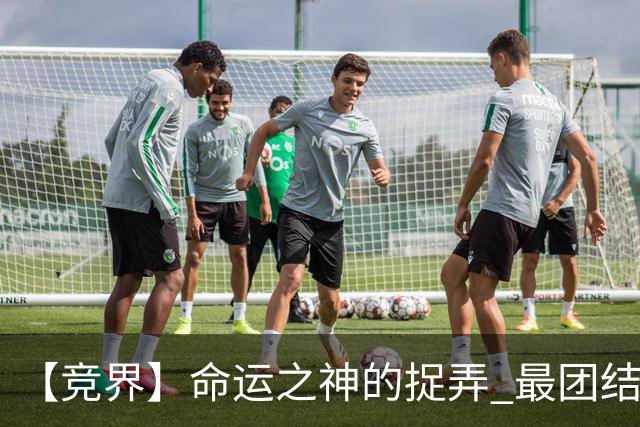 【竞界】命运之神的捉弄 最团结的比利时告别黄金一代