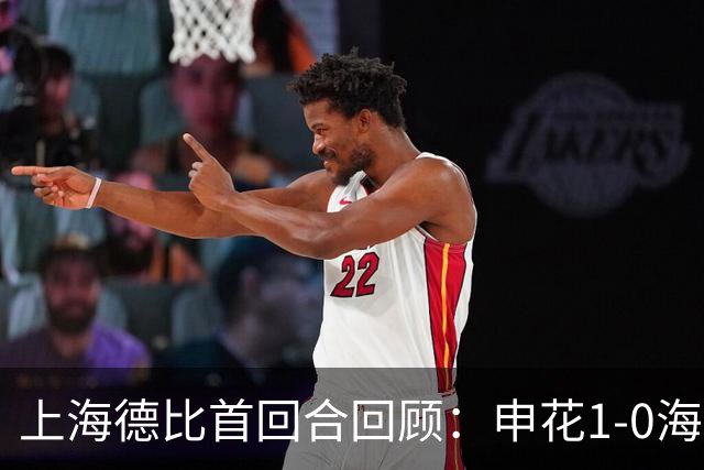 上海德比首回合回顾：申花1-0海港，杨世元脑震荡换人引争议