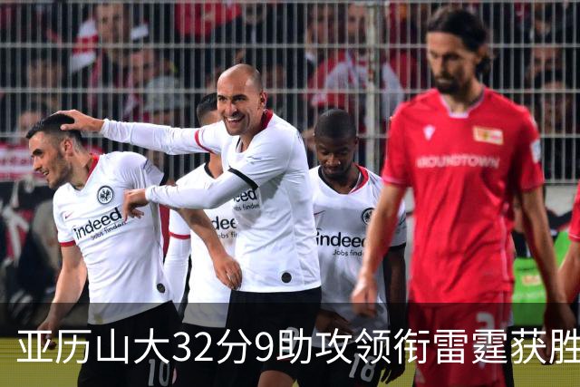 亚历山大32分9助攻领衔雷霆获胜，马刺文班表现平平