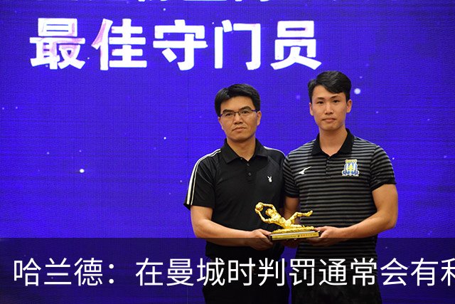 哈兰德：在曼城时判罚通常会有利我们一点 英格兰肯定能走到最后