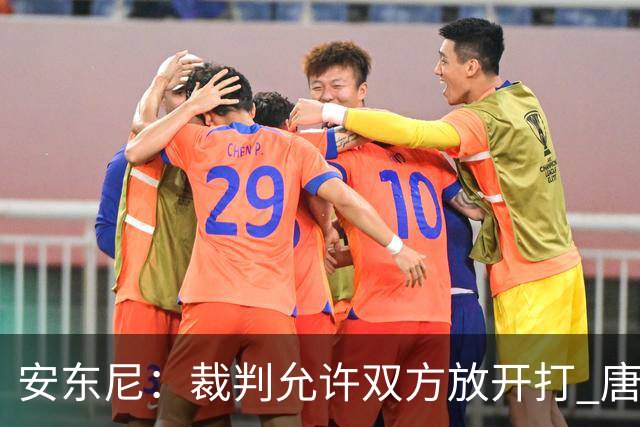 安东尼：裁判允许双方放开打 唐斯抱文班&布伦森被撞都没吹