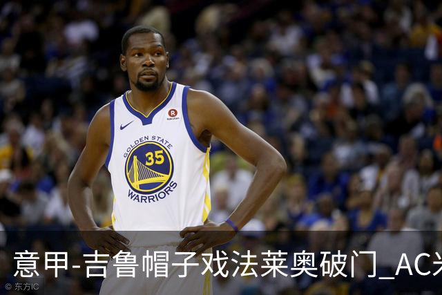 意甲-吉鲁帽子戏法莱奥破门 AC米兰5-1桑普