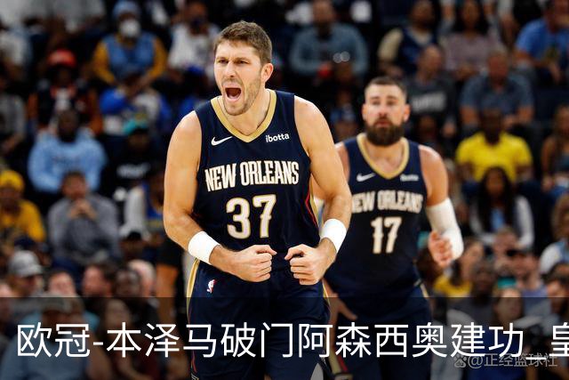 欧冠-本泽马破门阿森西奥建功 皇马2-0切尔西