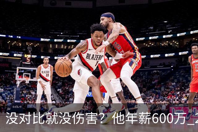 没对比就没伤害？他年薪600万 29岁成辽篮领袖，郭艾伦却获温柔刀