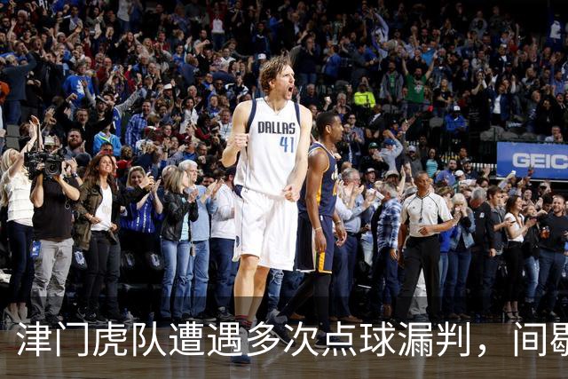 津门虎队遭遇多次点球漏判，间歇期前最后一战全力争胜