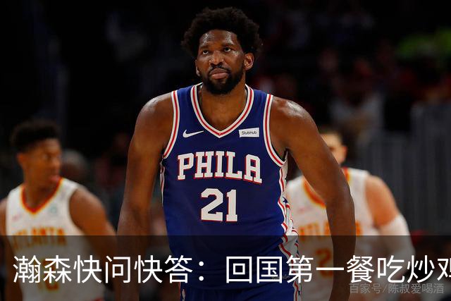 瀚森快问快答：回国第一餐吃炒鸡 国内超便捷 再次打夏联更有底了