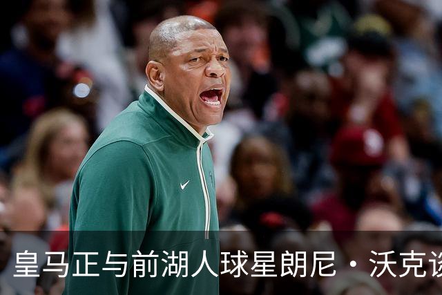 皇马正与前湖人球星朗尼·沃克谈判，欲将其打造成得分核心