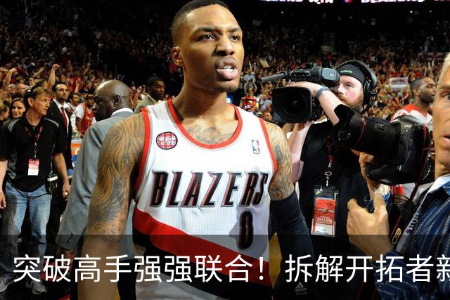 突破高手强强联合！拆解开拓者新援莫兰特&阿夫迪亚