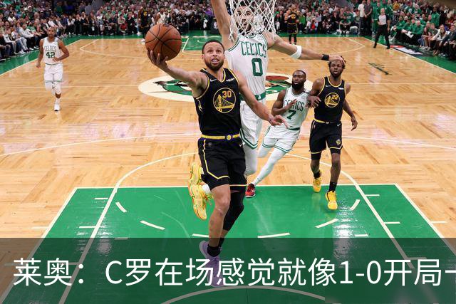 莱奥：C罗在场感觉就像1-0开局一样；我目前的目标是留在欧洲