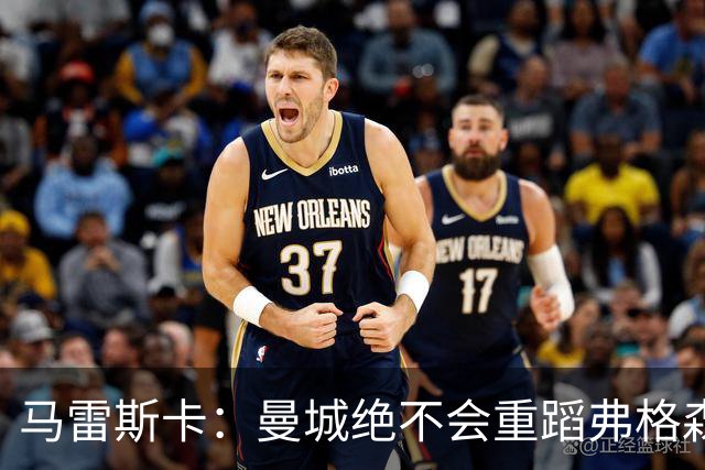 马雷斯卡：曼城绝不会重蹈弗格森爵士离任后曼联的覆辙