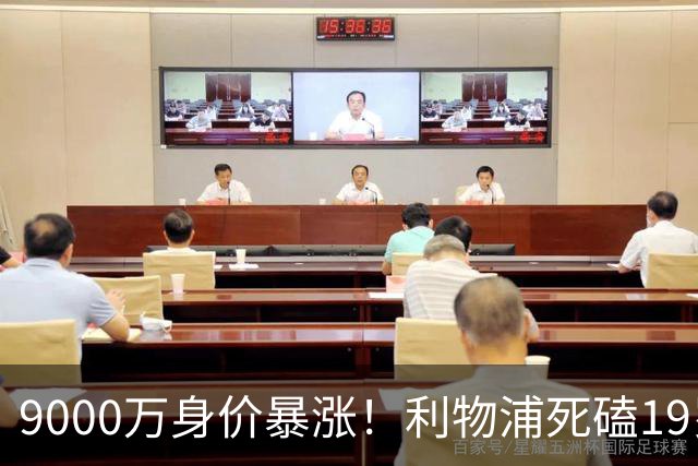 9000万身价暴涨！利物浦死磕19岁天才，亿元级截胡大战悬念拉满